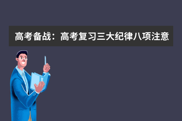 高考备战：高考复习三大纪律八项注意 高考复习：让月考成为“加油站”